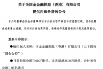 国金证券：已合计为国金金控提供1.05亿港币担保