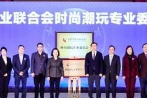 市商联会成立时尚潮玩专委会