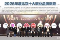 2025年度北京十大商业品牌揭晓