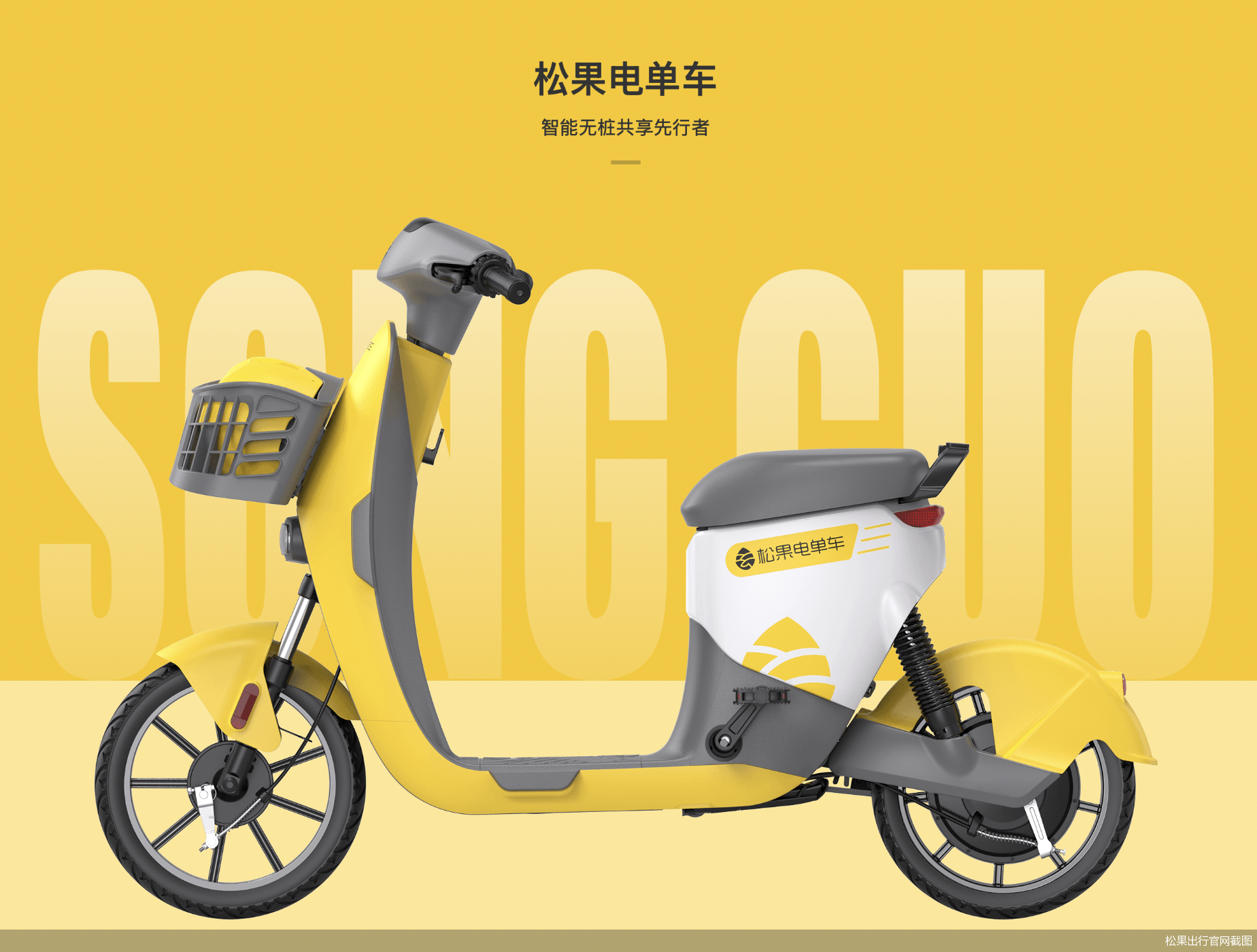 松果出行官网截图