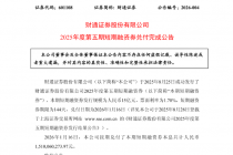 财通证券：第五期短期融资券兑付完成，本息共计约15.1亿元