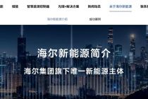 完成超10亿元B轮融资，海尔新能源冲击IPO！海尔系欲拓A股版图