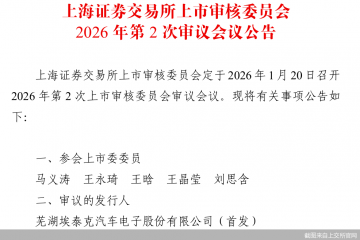 与奇瑞汽车关系匪浅、应收账款惹眼，埃泰克IPO迎考