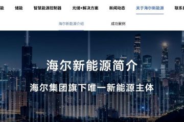 完成超10亿元B轮融资，海尔新能源冲击IPO！海尔系欲拓A股版图