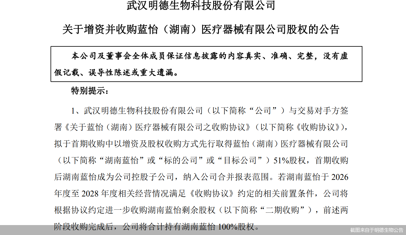 截图来自于明德生物公告