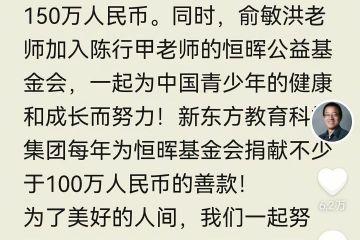 新东方聘请陈行甲为总顾问，年薪150万元