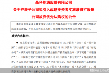 光伏业又一家！晶科能源子公司欲引入战投还债，增资不超30亿元