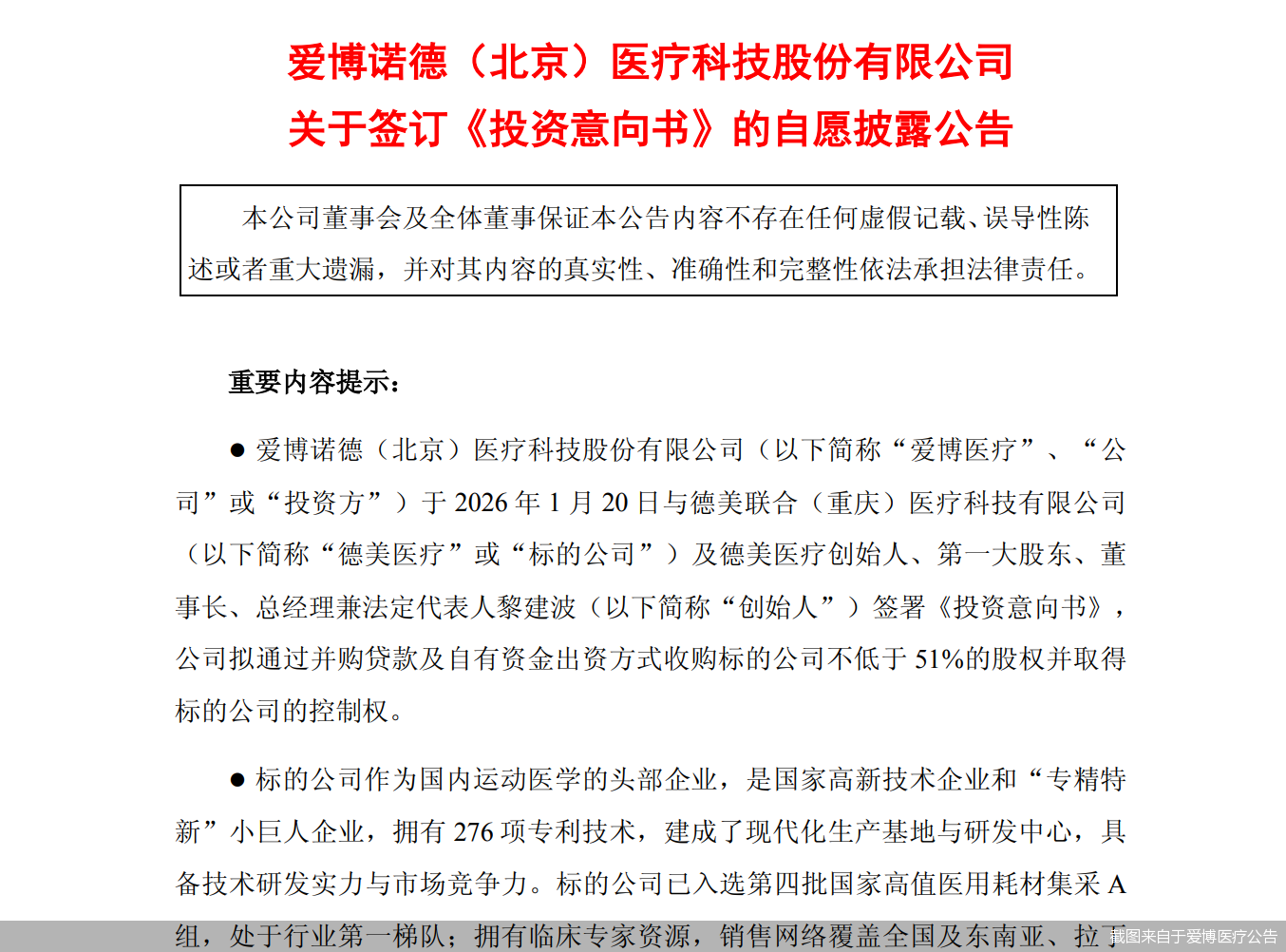 截图来自于爱博医疗公告