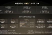 限时指导价26.98万元起，吉利银河V900正式上市