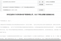 因从事私募基金业务存违规行为，深圳高申资产管理及负责人被监管警示
