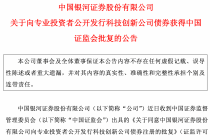 中国银河证券获准发行不超过50亿元科技创新公司债券
