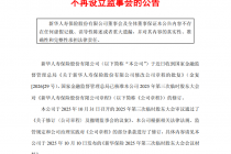 新华保险：不再设立监事会