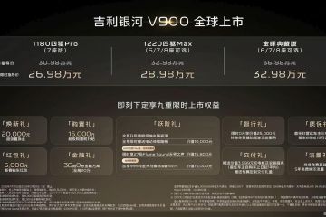 限时指导价26.98万元起，吉利银河V900正式上市