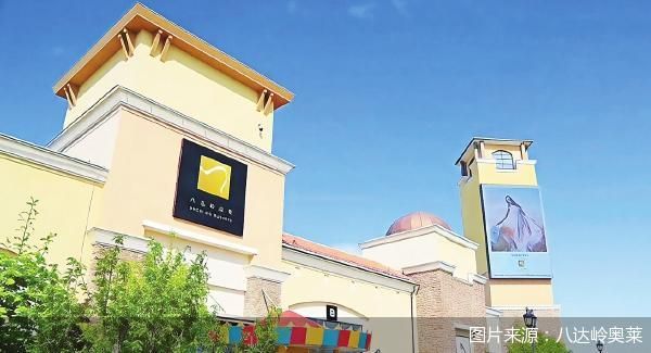 图片来源:八达岭奥莱