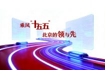 释放万千活力  北京文化新空间蝶变