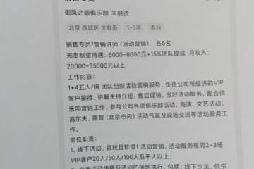 求职踩坑、销售藏猫腻，瑞众人寿的灰色增员术