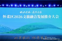 北京怀柔推出43项文旅活动，擦亮“怀柔最美”品牌