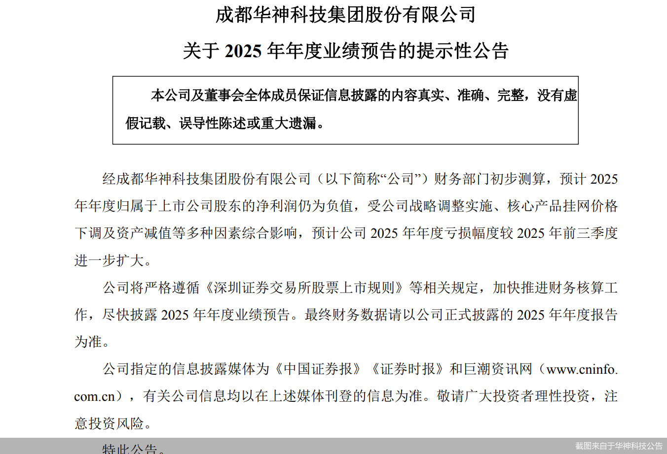 截图来自于华神科技公告