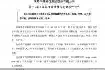 2025年业绩预亏！华神科技推4.5亿元定增方案募资补流及偿债