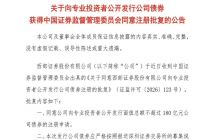 西部证券获准发行不超过180亿元公司债