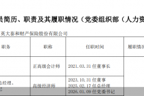 周全亮出任英大财险党委书记