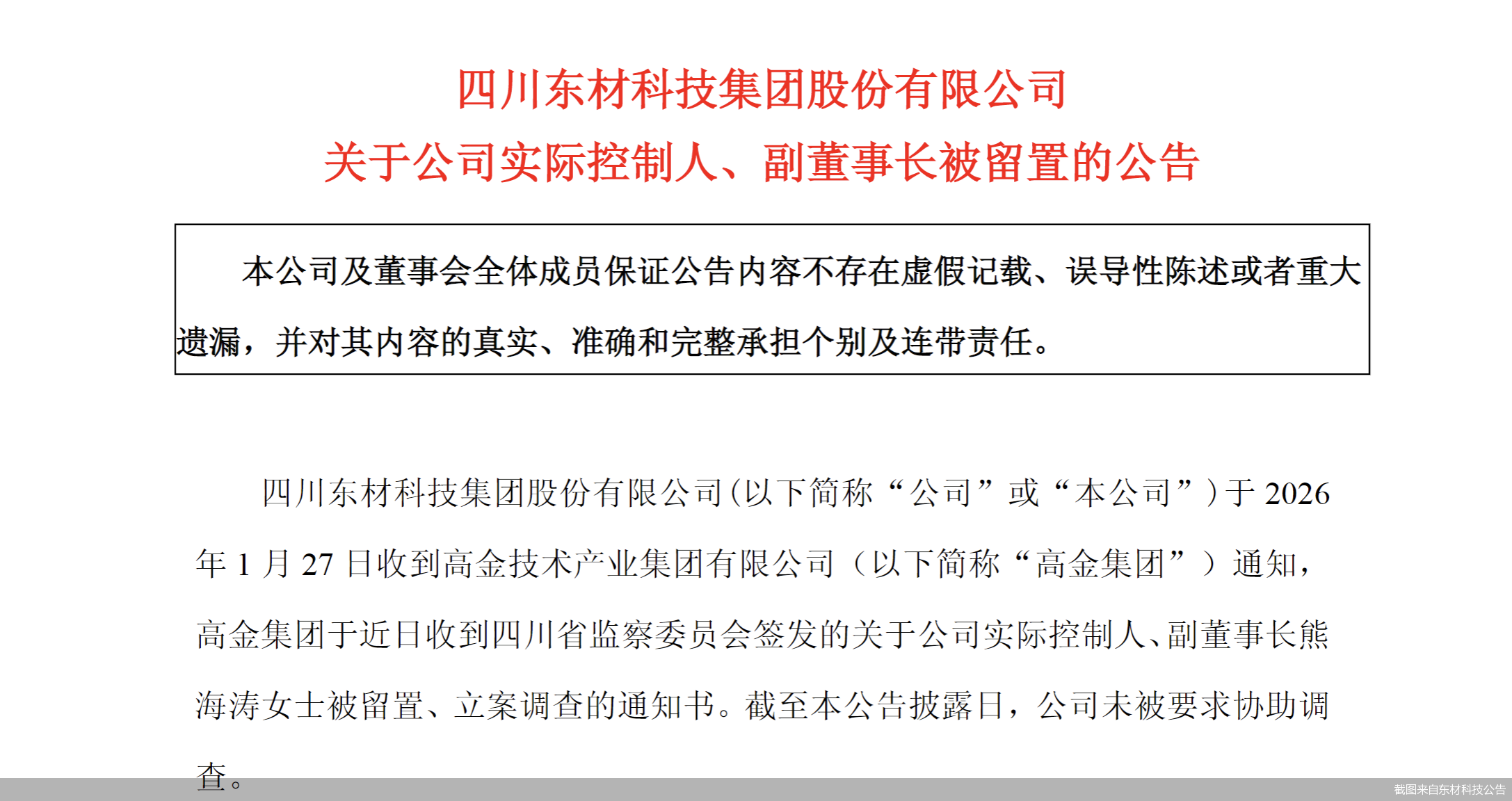 截图来自东材科技公告