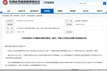 因基金清算过程中存在违规行为，雷信私募被江苏证监局警示