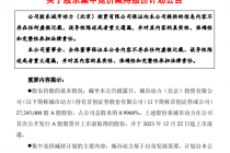首创证券：股东城市动力拟减持不超过2724.5万股公司A股股份