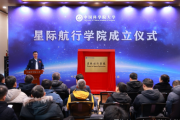 中国科学院大学星际航行学院揭牌成立