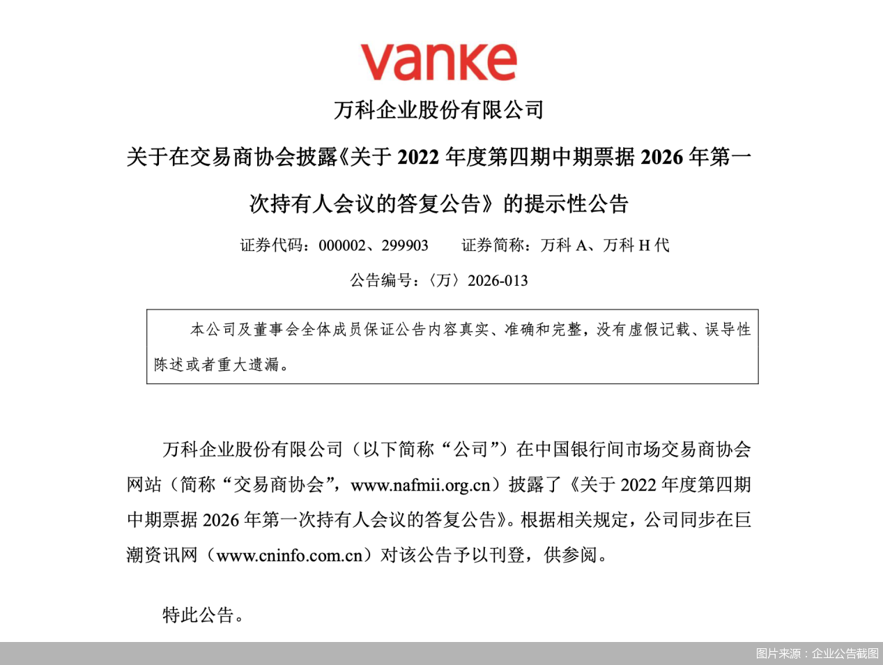 图片来源：企业公告截图