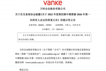 57亿债券获展期，万科开年化债提速