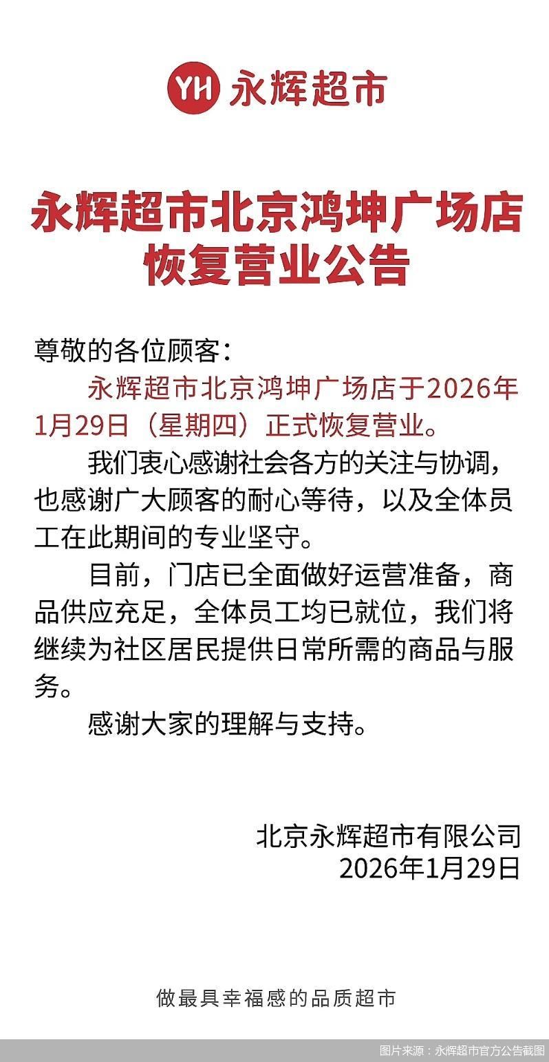 图片来源:永辉超市官方公告截图
