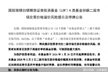 国投瑞银白银期货LOF自1月30日开市起停牌至收市