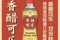 恒顺醋业再跨界，一瓶香醋可乐背后的增长焦虑