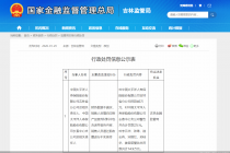 涉销售人员朋友圈不实宣传等，太保寿险吉林两分支机构被罚