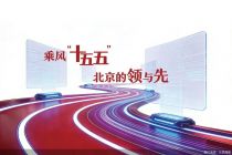 资本长情陪伴 北京金融科技共生成长