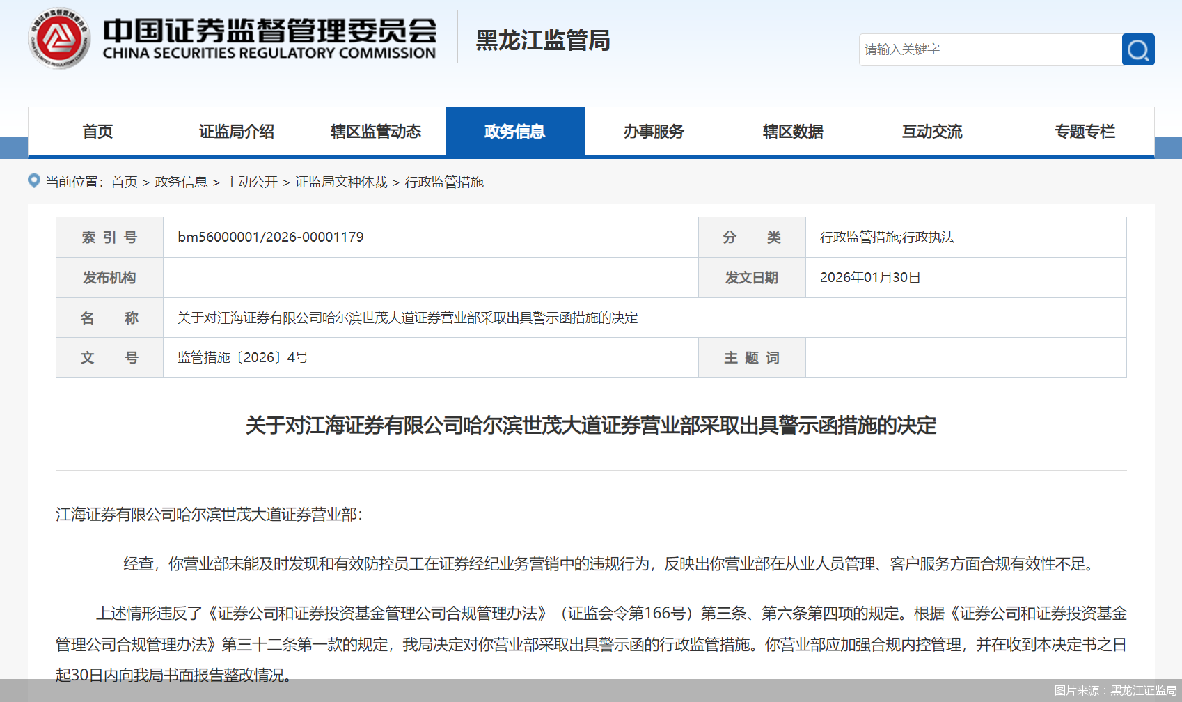 图片来源：黑龙江证监局