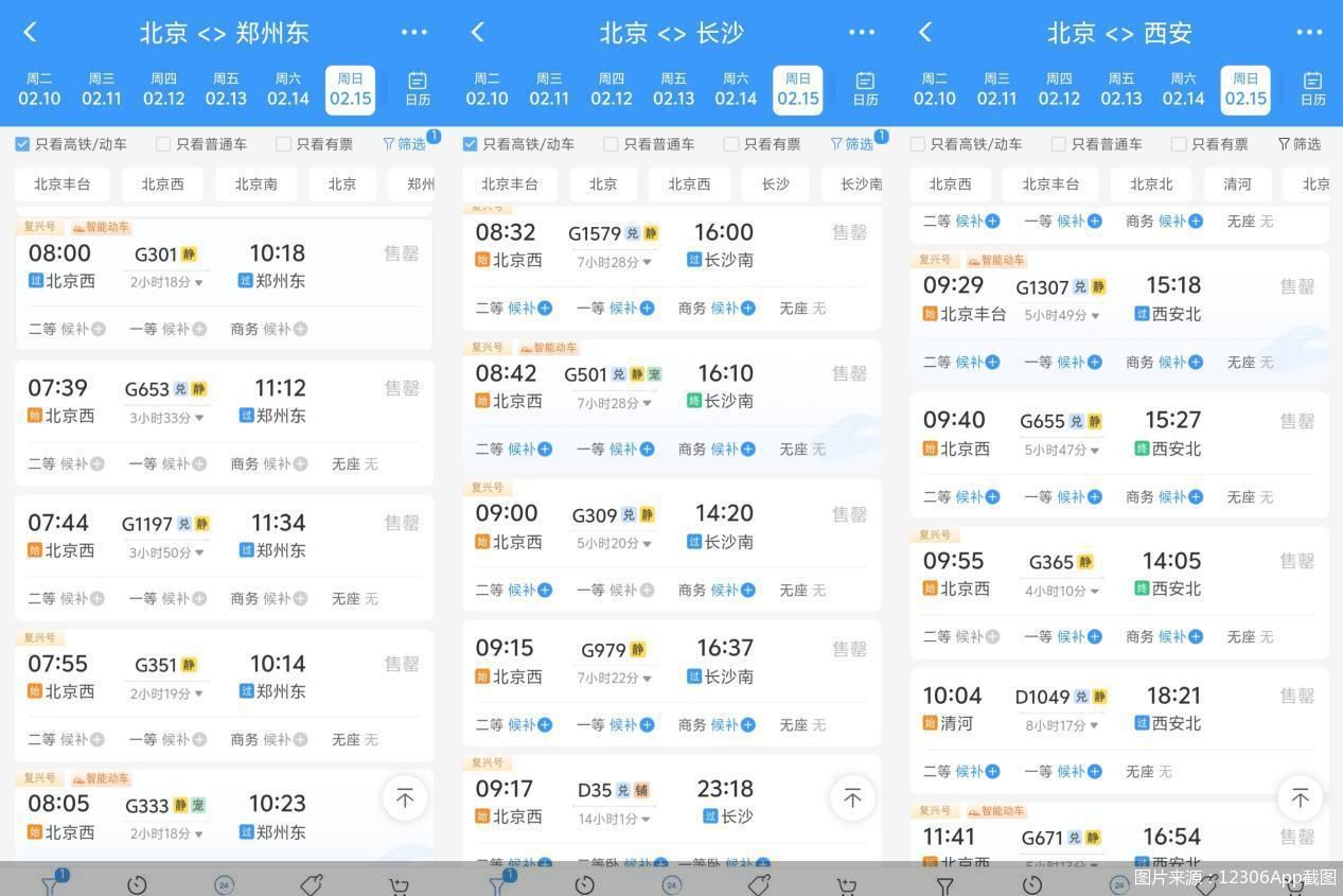 图片来源：12306App截图