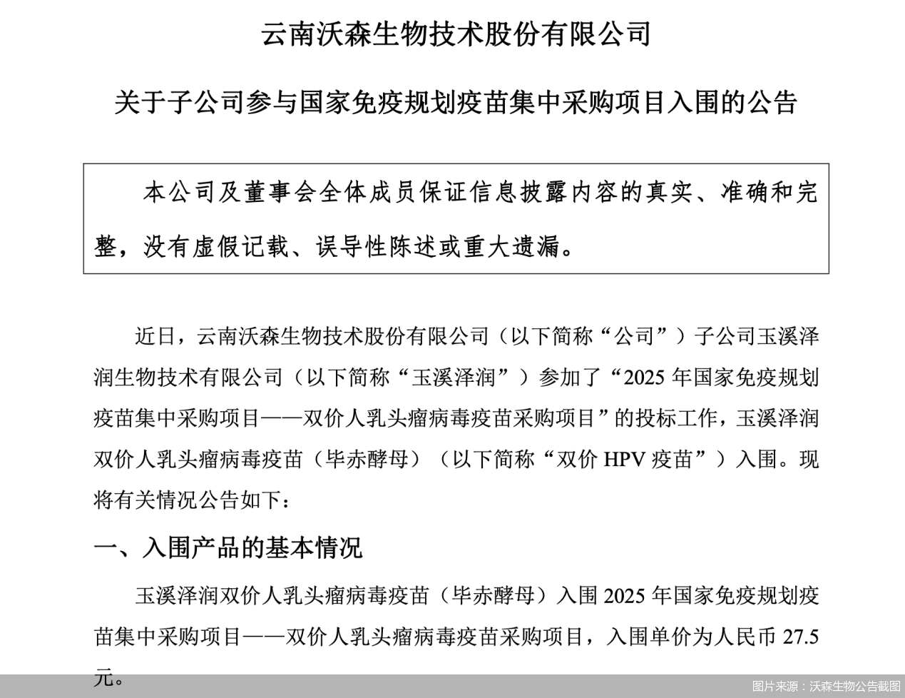 图片来源:沃森生物公告截图