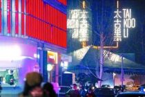 跳出卖货逻辑 “大三里屯”全球潮流地标提速