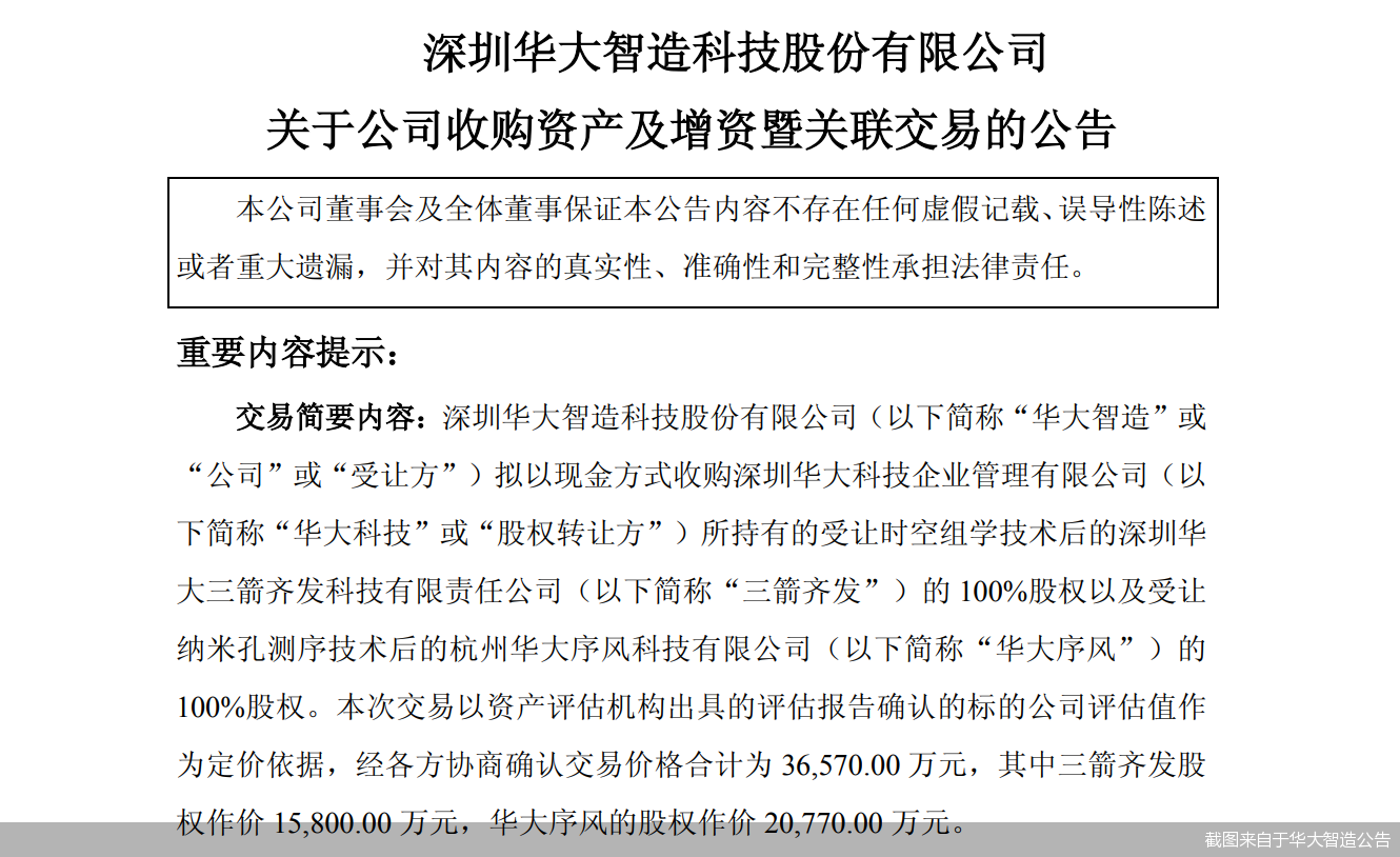 截图来自于华大智造公告