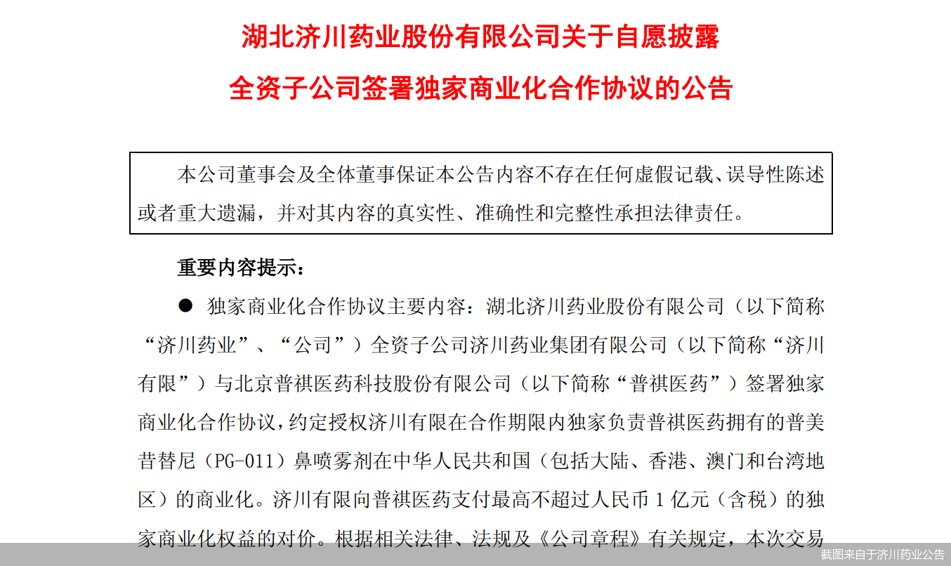 截图来自于济川药业公告