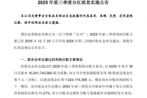 国信证券：2025年前三季度利润分配拟每10股派1元