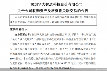 整合时空组学与纳米孔测序两大平台，华大智造拟溢价收购实控人旗下未盈利资产