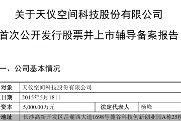 又一家！天仪研究院启动上市辅导，商业航天IPO竞速再添新军