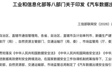 八部门联合发文，推进汽车数据高效便利安全跨境流动