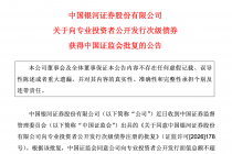 中国银河证券：获批公开发行不超过200亿元次级债券