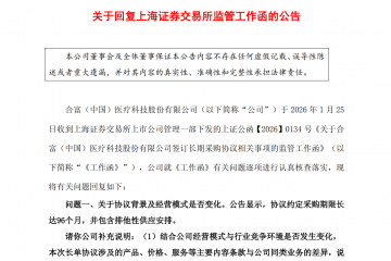 与明基医院签订8年期长单协议，上交所追问合富中国商业背景及合理性