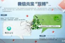 微信封元宝 生态协调遭遇营销大战