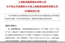 上海医药拟转让中美施贵宝30%股权，又一家中外合资巨头迎来洗牌时刻